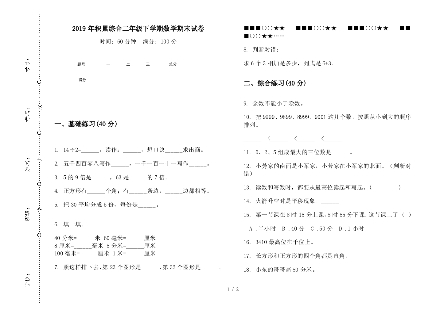 2019年积累综合二年级下学期数学期末试卷