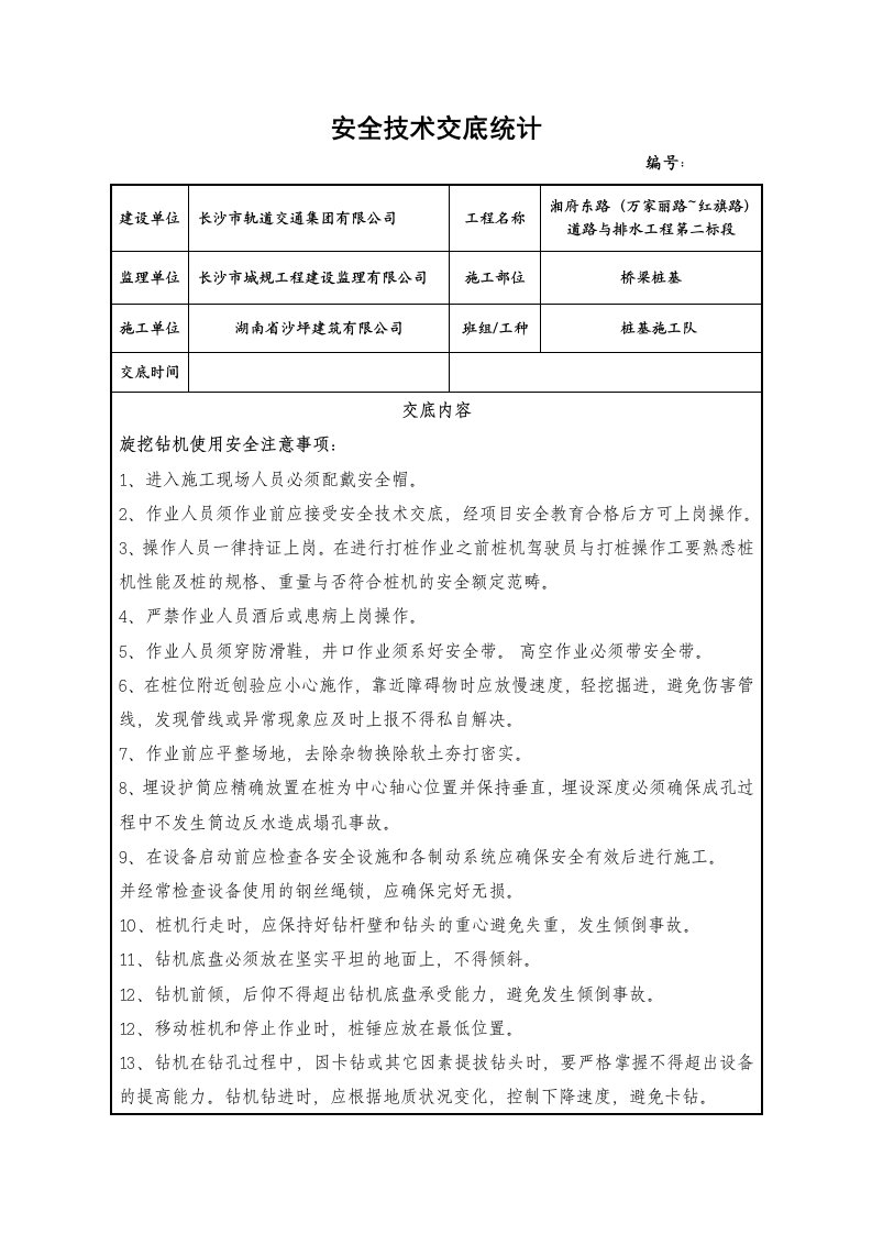 桩基安全技术交底