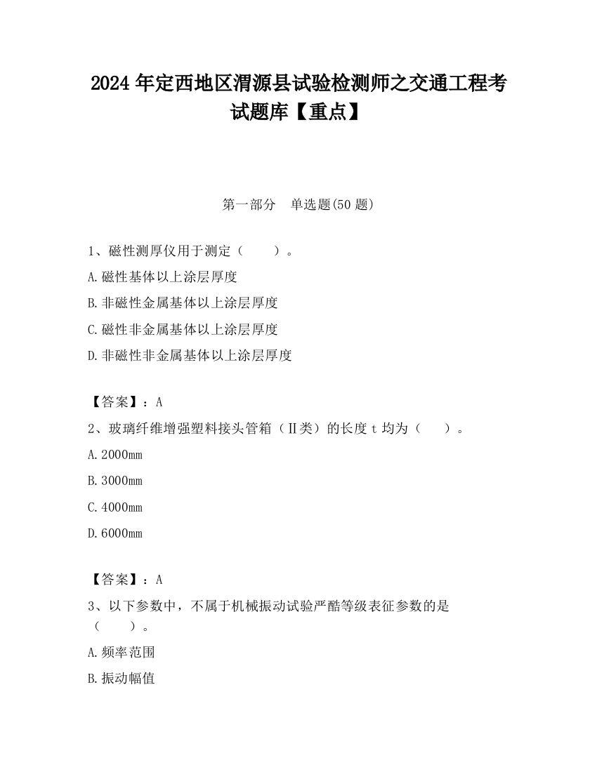 2024年定西地区渭源县试验检测师之交通工程考试题库【重点】