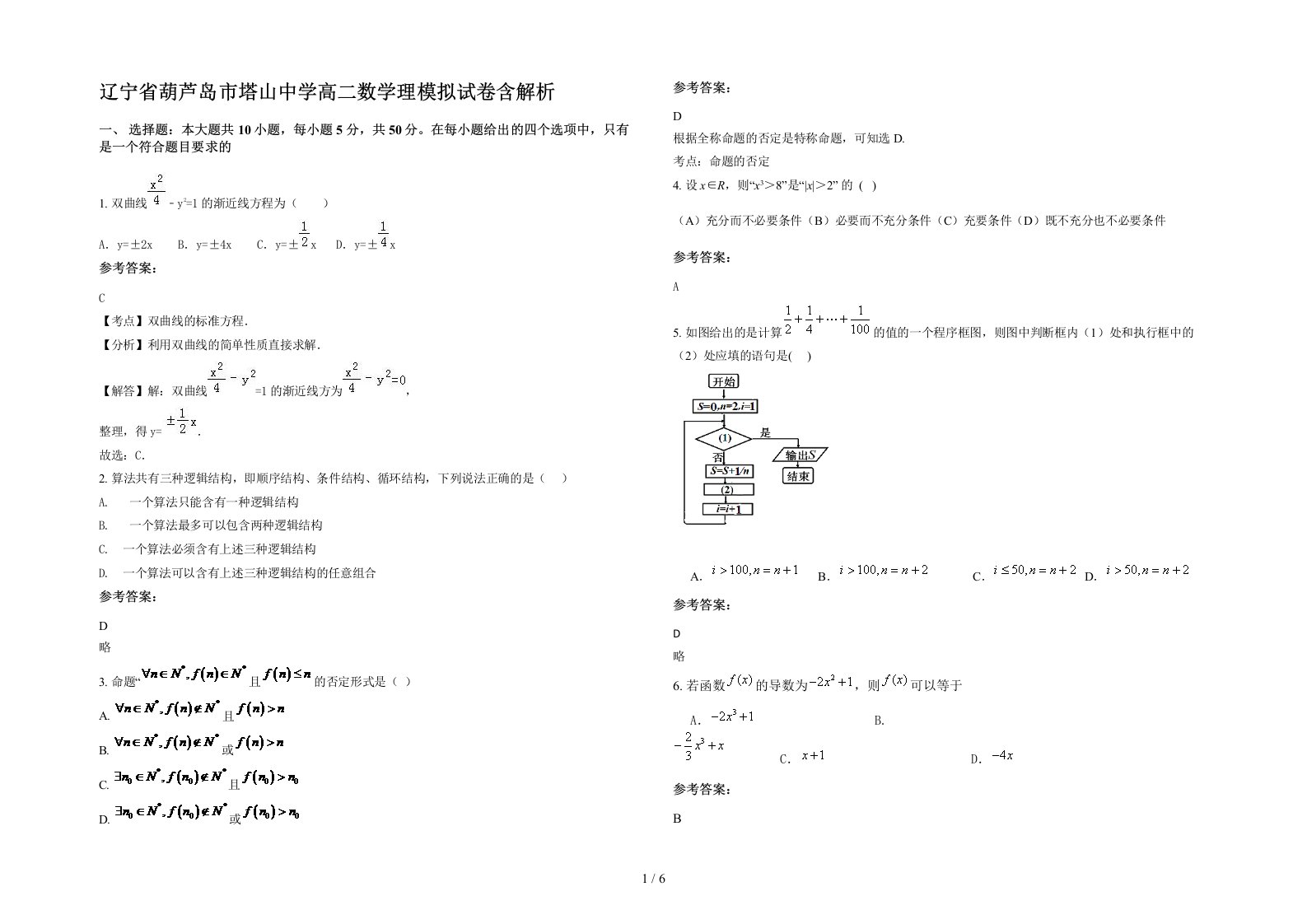 辽宁省葫芦岛市塔山中学高二数学理模拟试卷含解析