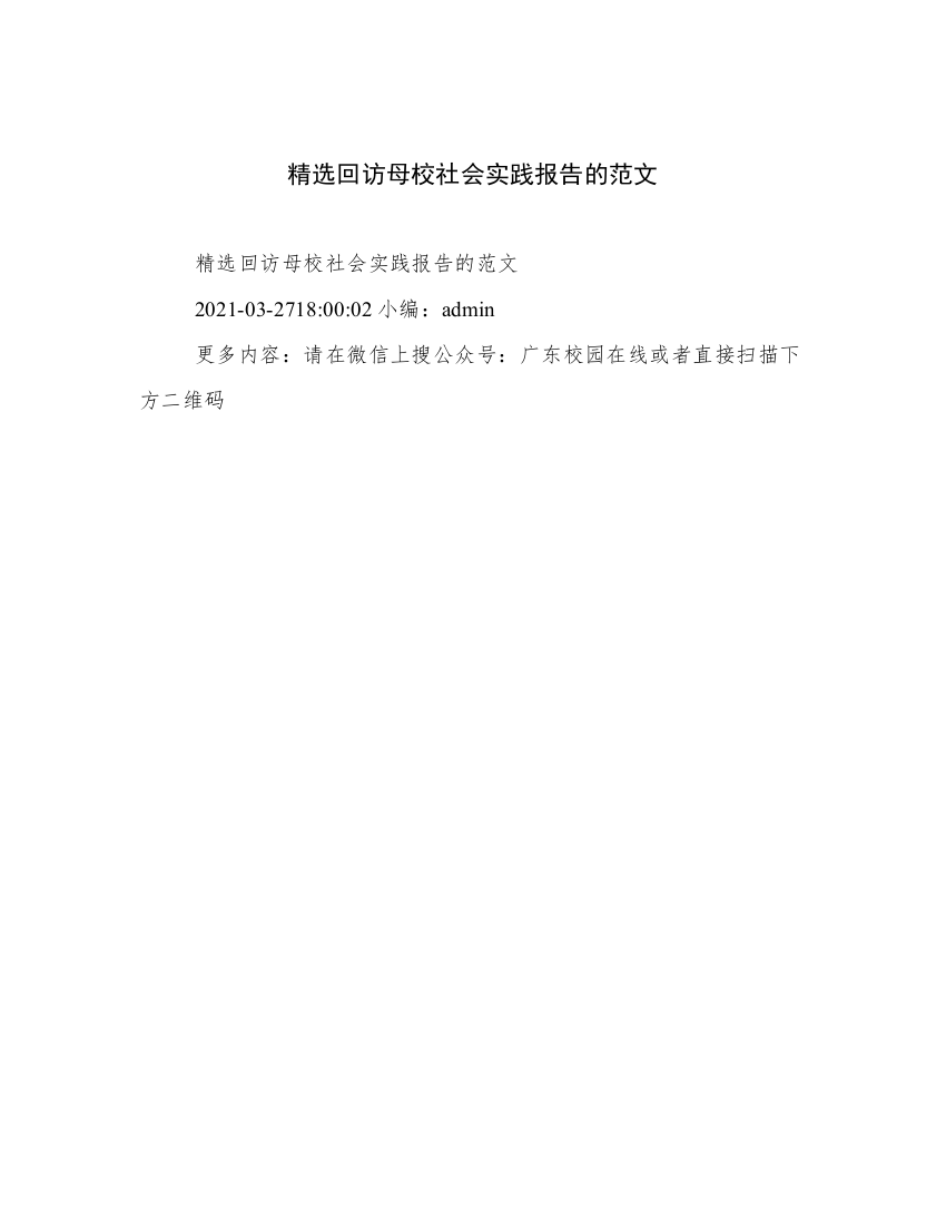 精选回访母校社会实践报告的范文