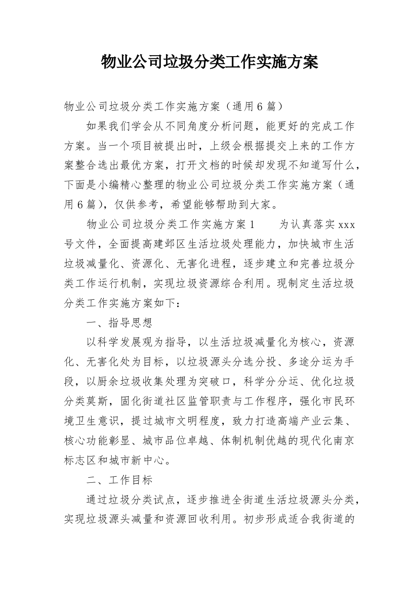 物业公司垃圾分类工作实施方案