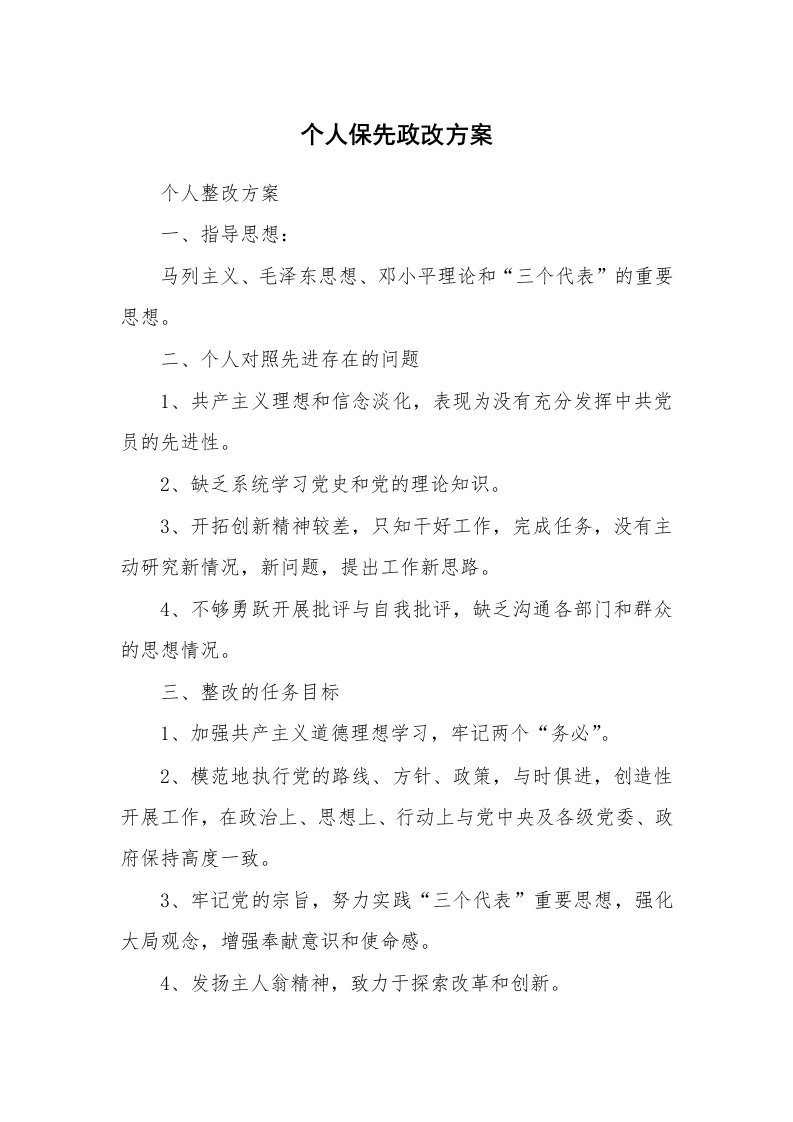 工作总结_81313_个人保先政改方案