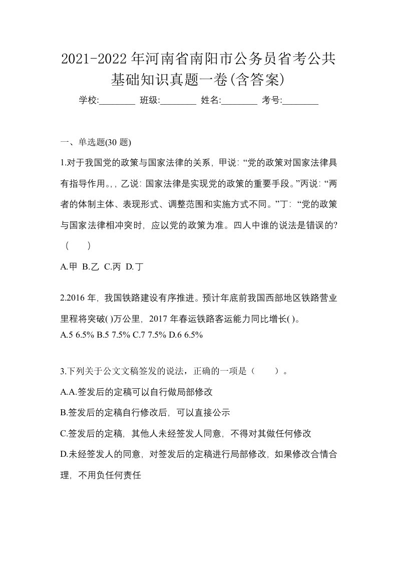 2021-2022年河南省南阳市公务员省考公共基础知识真题一卷含答案