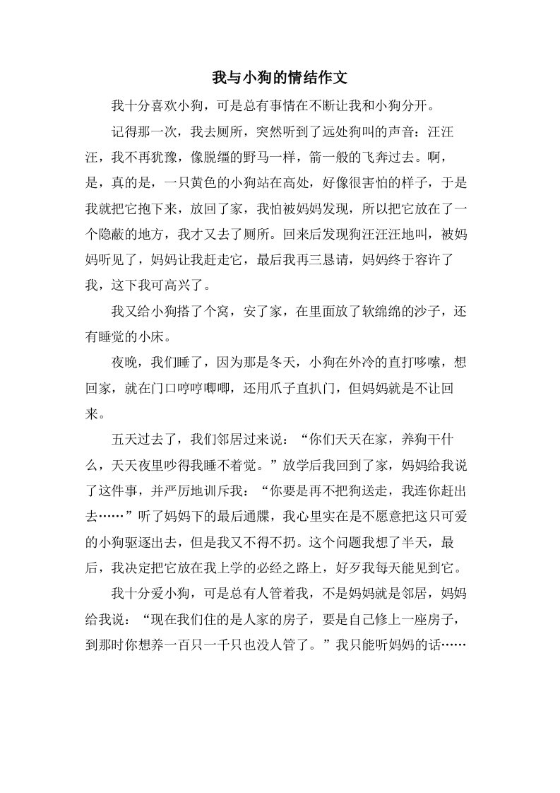 我与小狗的情结作文