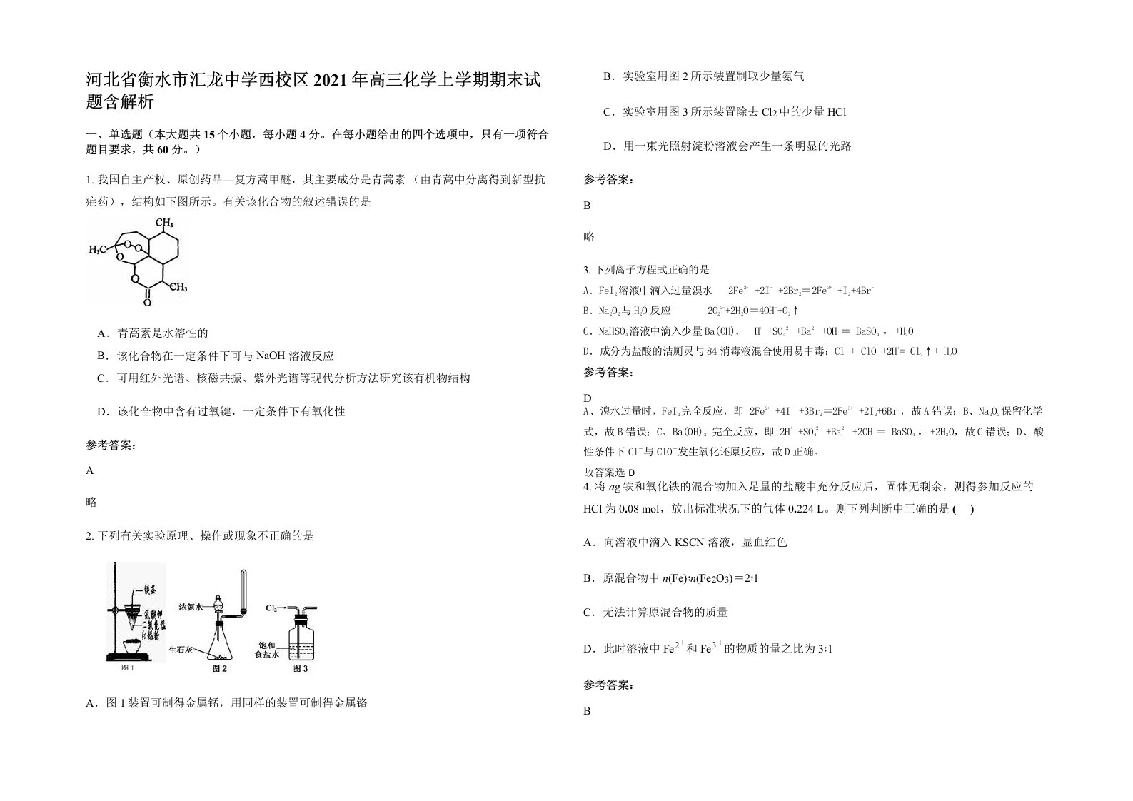 河北省衡水市汇龙中学西校区2021年高三化学上学期期末试题含解析