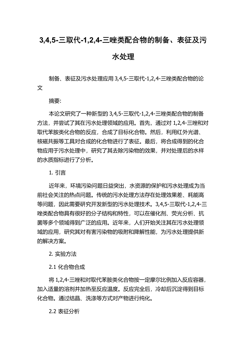 3,4,5-三取代-1,2,4-三唑类配合物的制备、表征及污水处理