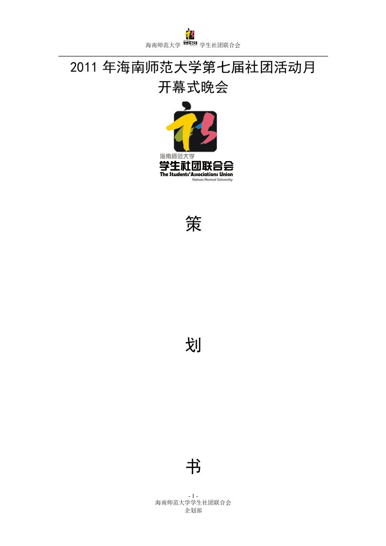 精选海南师范大学社联活动月策划书