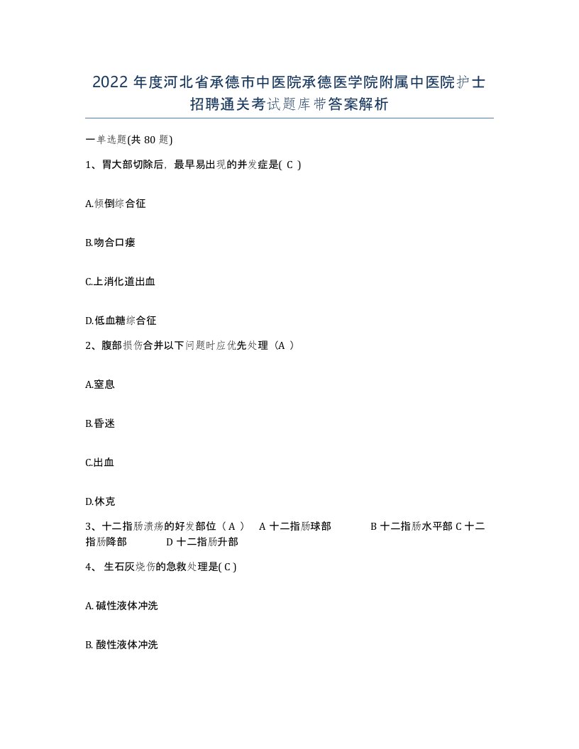 2022年度河北省承德市中医院承德医学院附属中医院护士招聘通关考试题库带答案解析