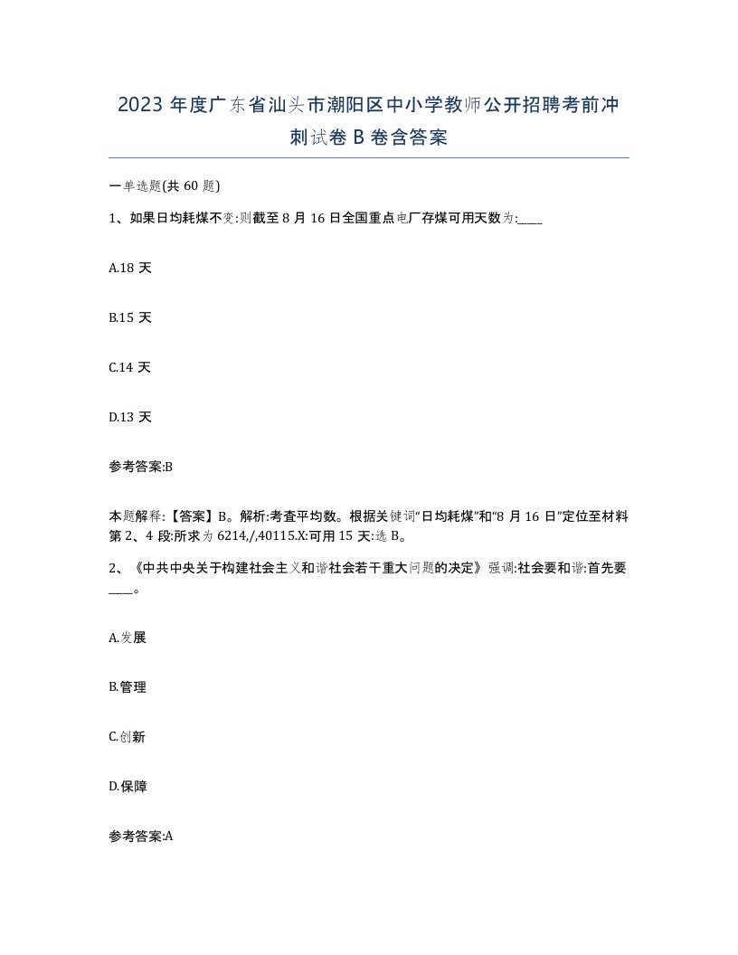 2023年度广东省汕头市潮阳区中小学教师公开招聘考前冲刺试卷B卷含答案