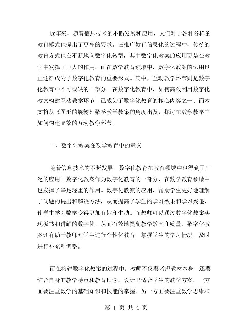 高效运用《图形的旋转》数学教学教案构建互动教学环节