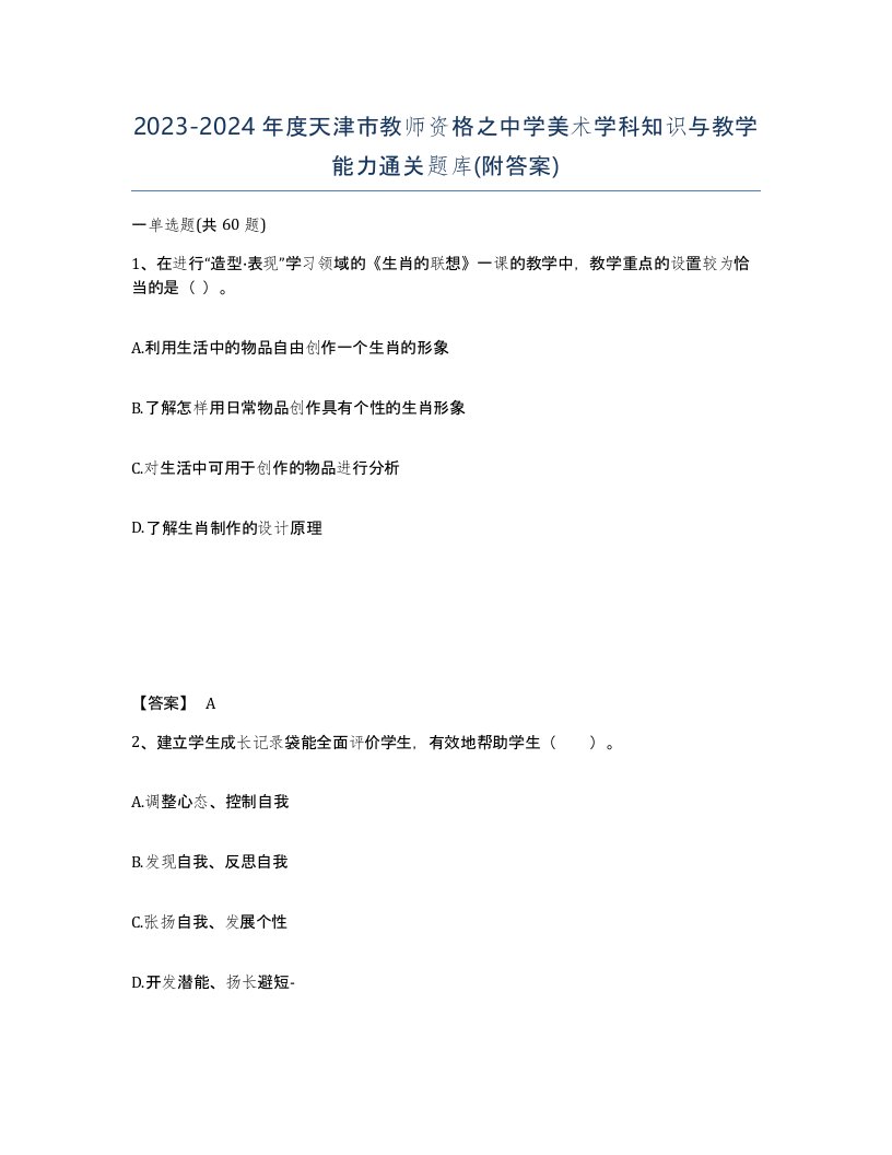 2023-2024年度天津市教师资格之中学美术学科知识与教学能力通关题库附答案