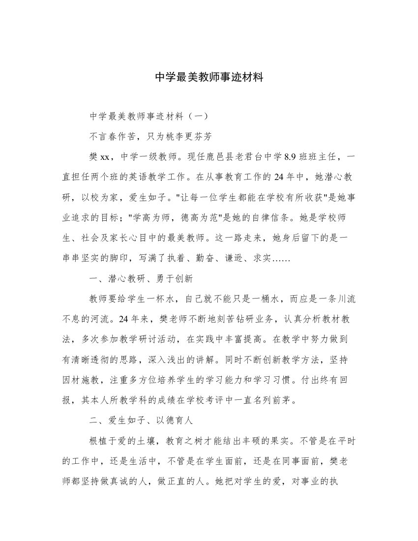 中学最美教师事迹材料