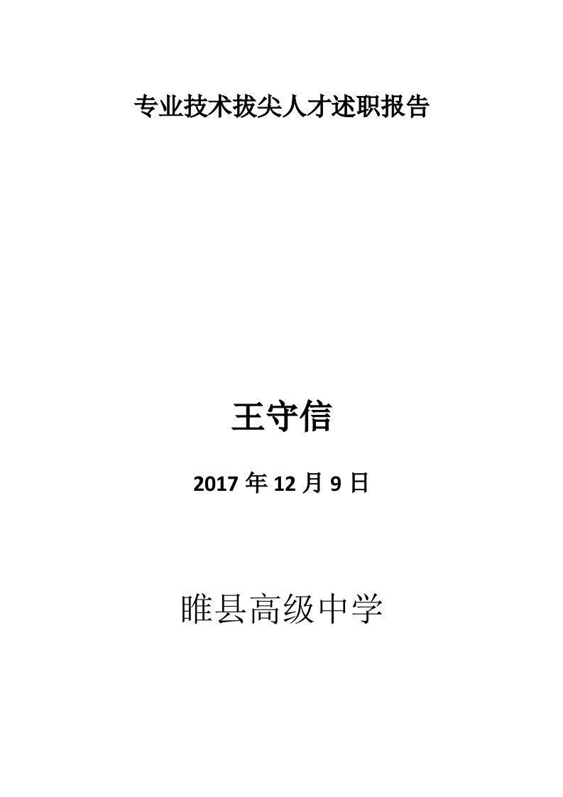 拔尖人才个人述职报告