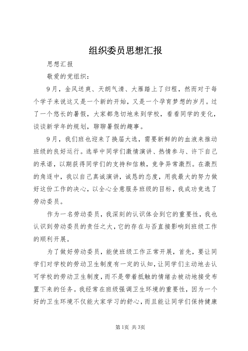 组织委员思想汇报