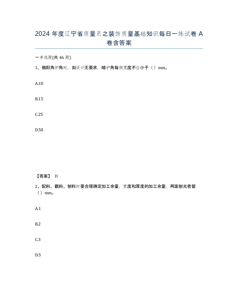 2024年度辽宁省质量员之装饰质量基础知识每日一练试卷A卷含答案