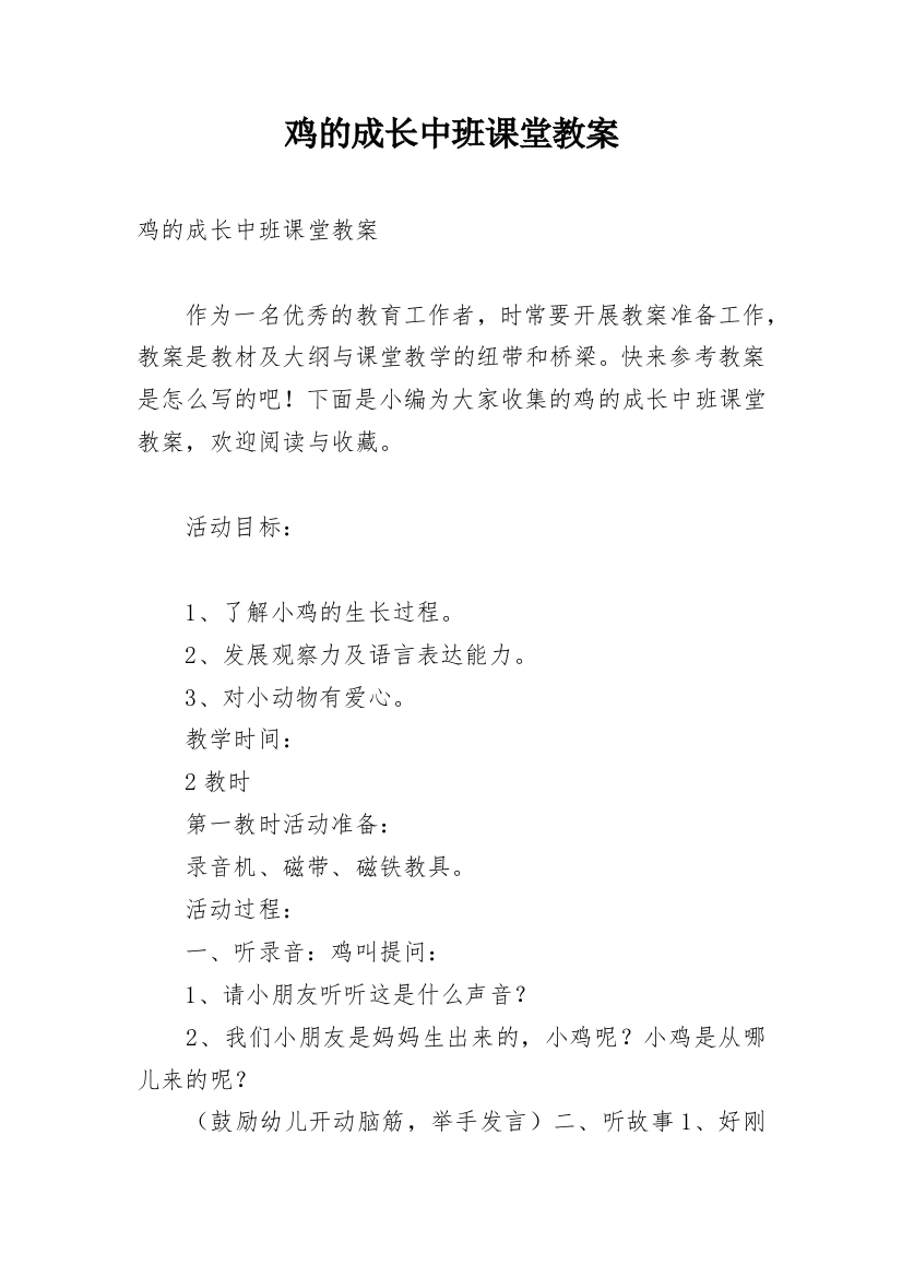 鸡的成长中班课堂教案