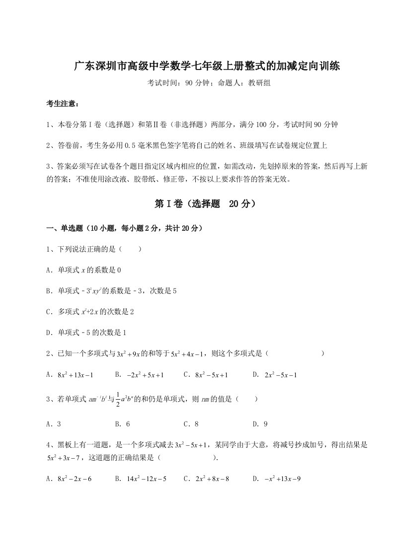 基础强化广东深圳市高级中学数学七年级上册整式的加减定向训练练习题（含答案详解）