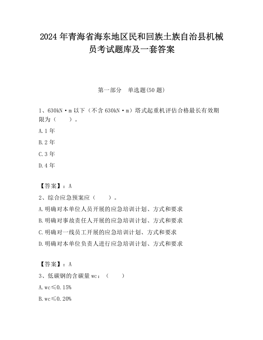 2024年青海省海东地区民和回族土族自治县机械员考试题库及一套答案