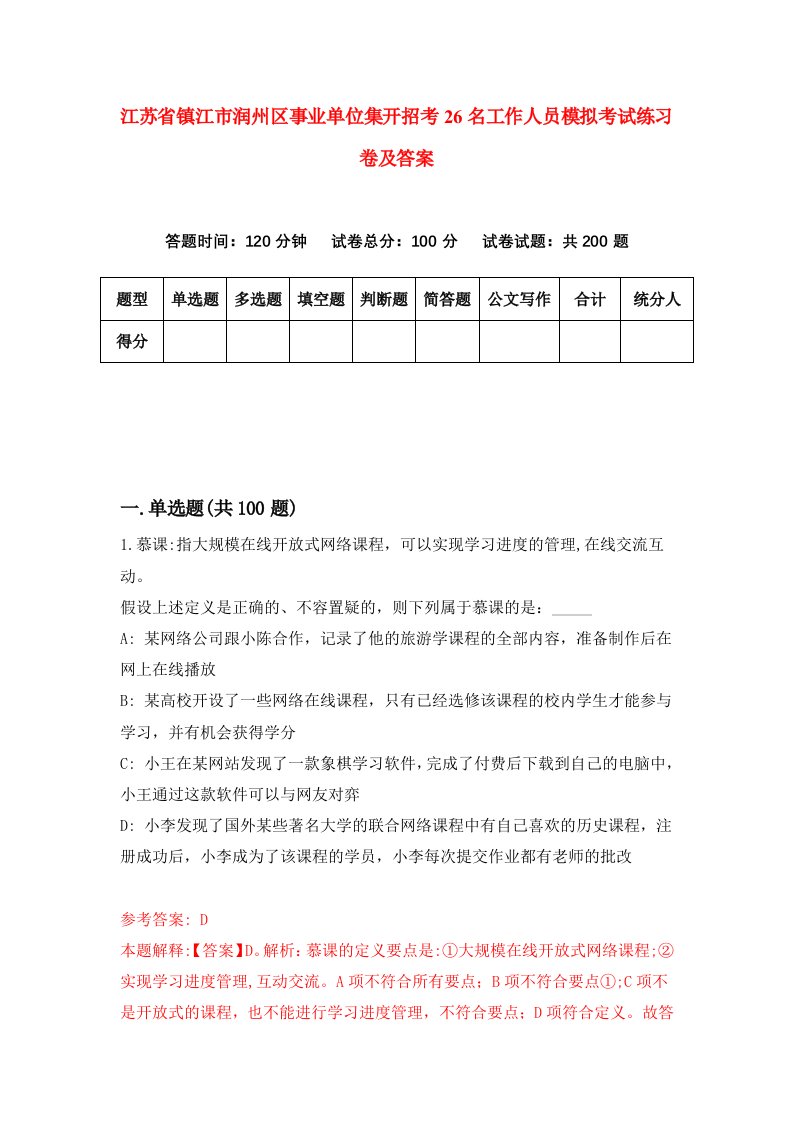 江苏省镇江市润州区事业单位集开招考26名工作人员模拟考试练习卷及答案第8套