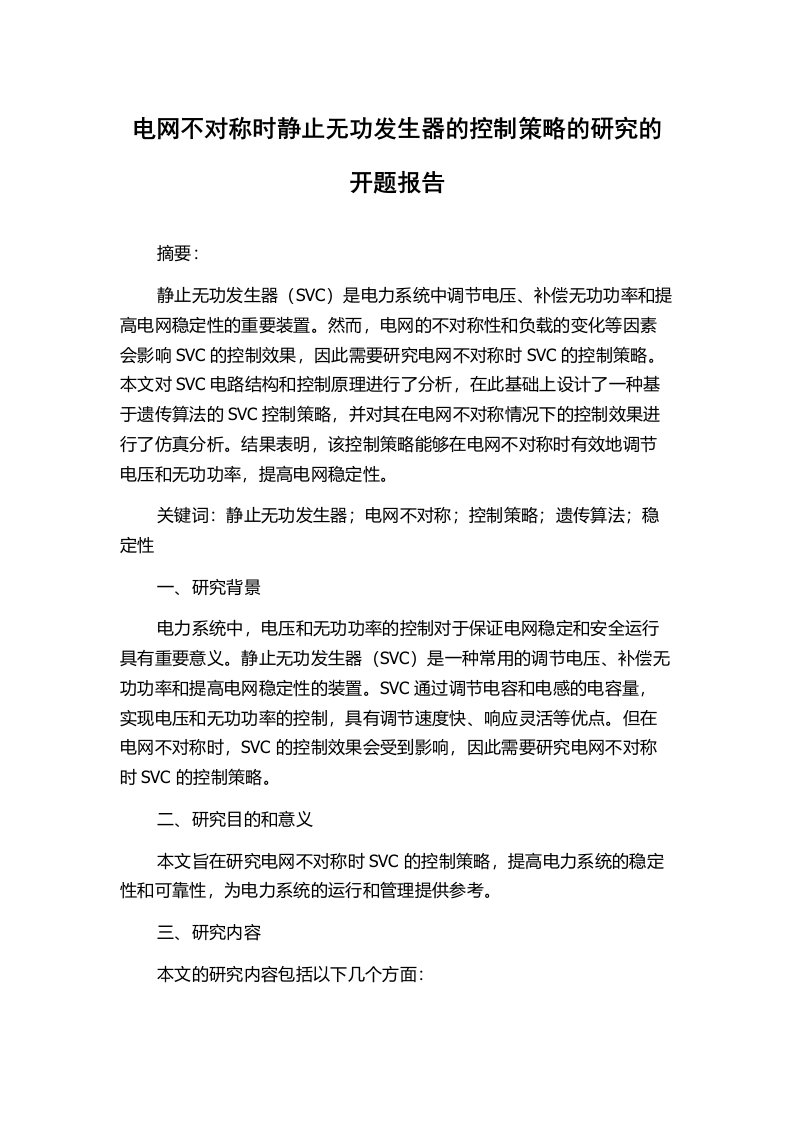 电网不对称时静止无功发生器的控制策略的研究的开题报告