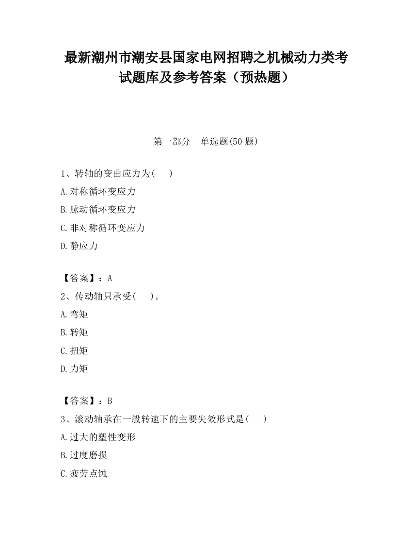 最新潮州市潮安县国家电网招聘之机械动力类考试题库及参考答案（预热题）