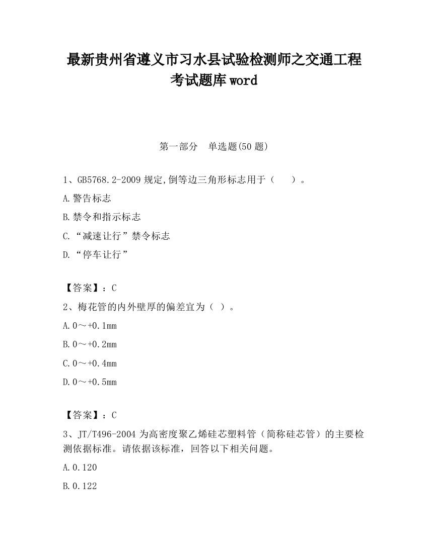 最新贵州省遵义市习水县试验检测师之交通工程考试题库word