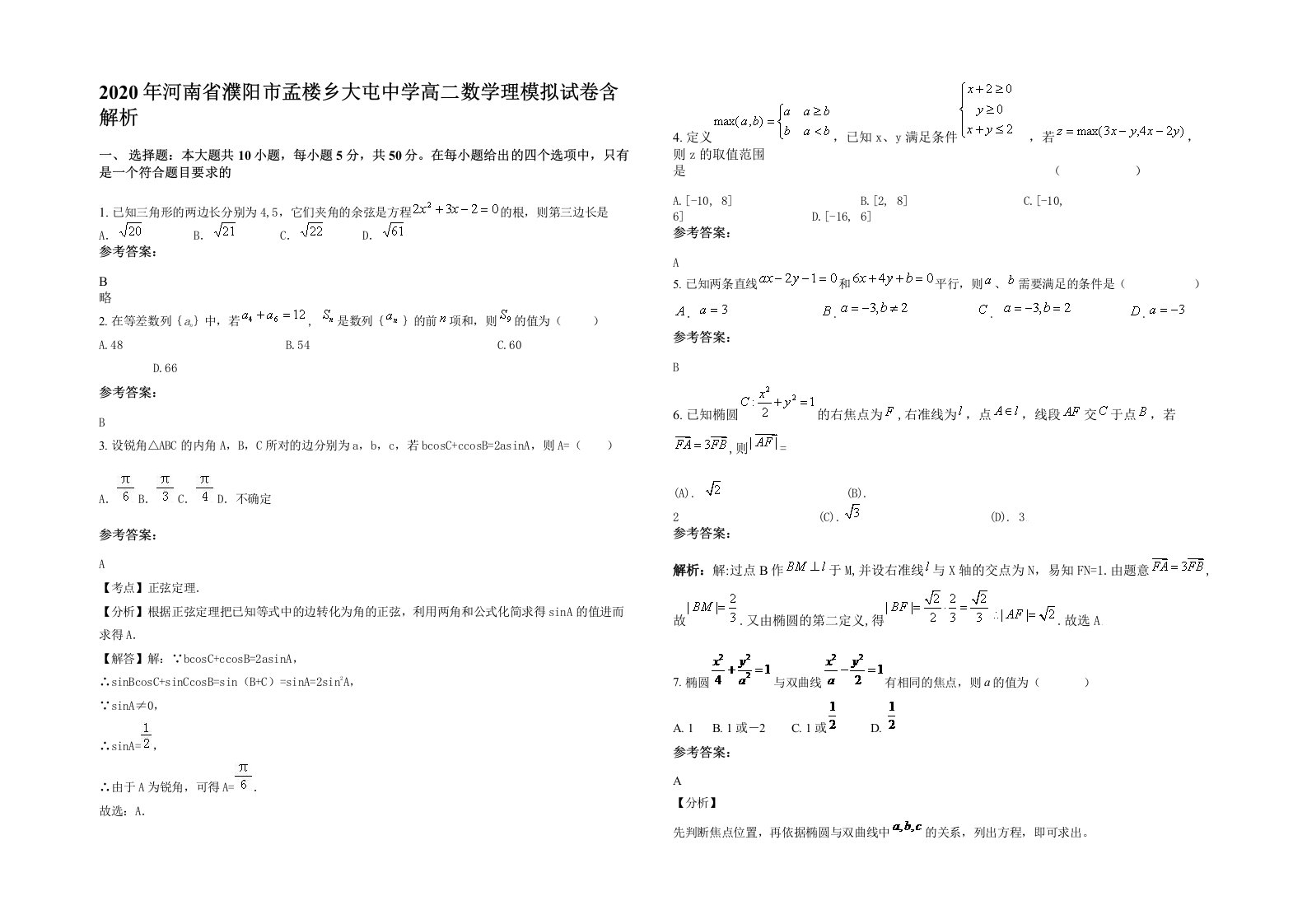 2020年河南省濮阳市孟楼乡大屯中学高二数学理模拟试卷含解析