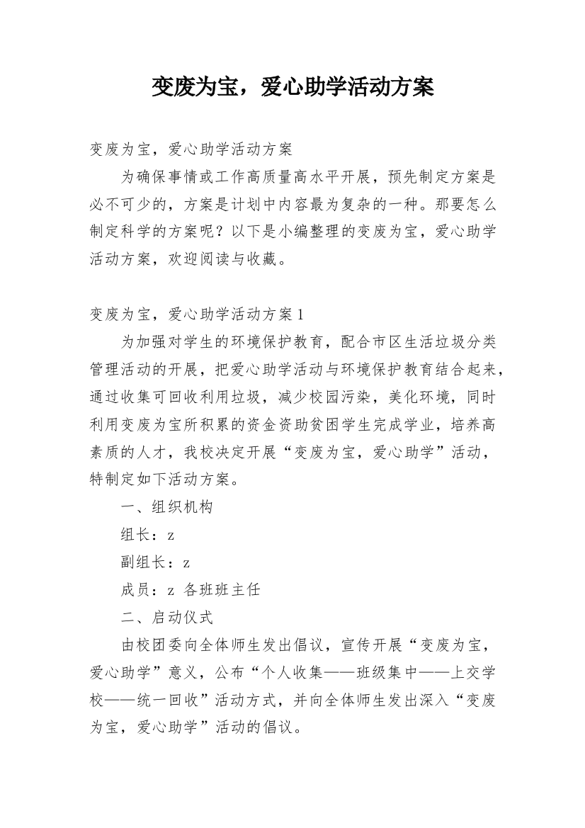 变废为宝，爱心助学活动方案