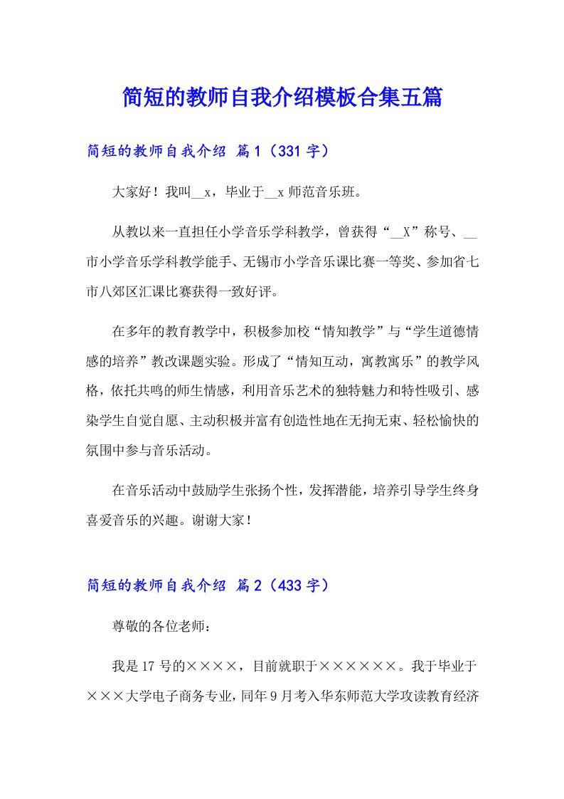 简短的教师自我介绍模板合集五篇