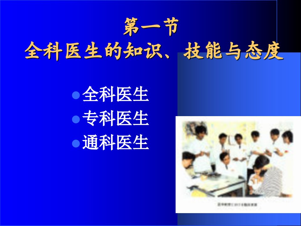 全科医学教育培训与研究62页PPT课件