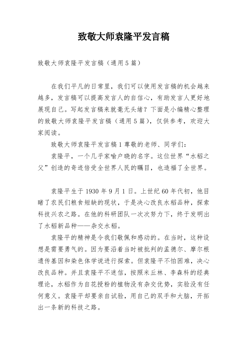 致敬大师袁隆平发言稿