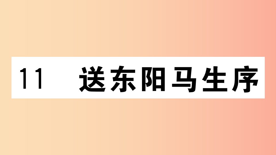 江西专用九年级语文下册第三单元11送东阳马生序习题课件新人教版