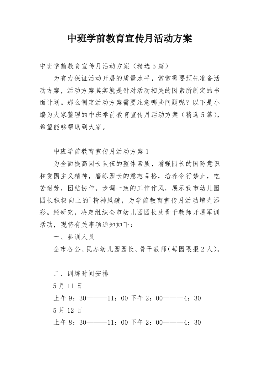 中班学前教育宣传月活动方案