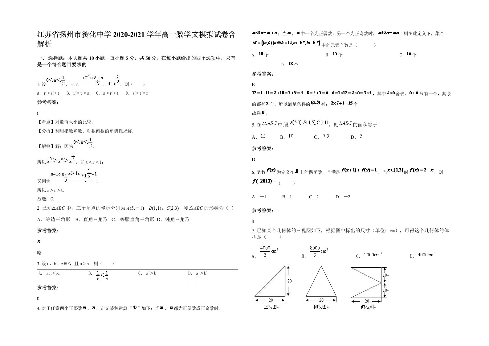 江苏省扬州市赞化中学2020-2021学年高一数学文模拟试卷含解析