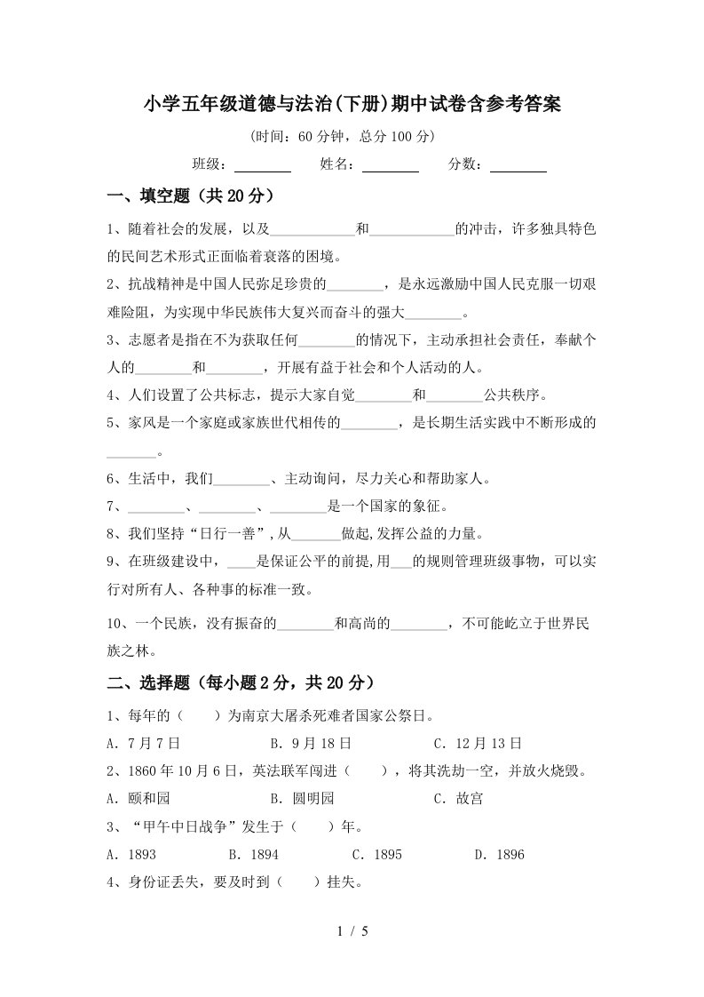 小学五年级道德与法治下册期中试卷含参考答案