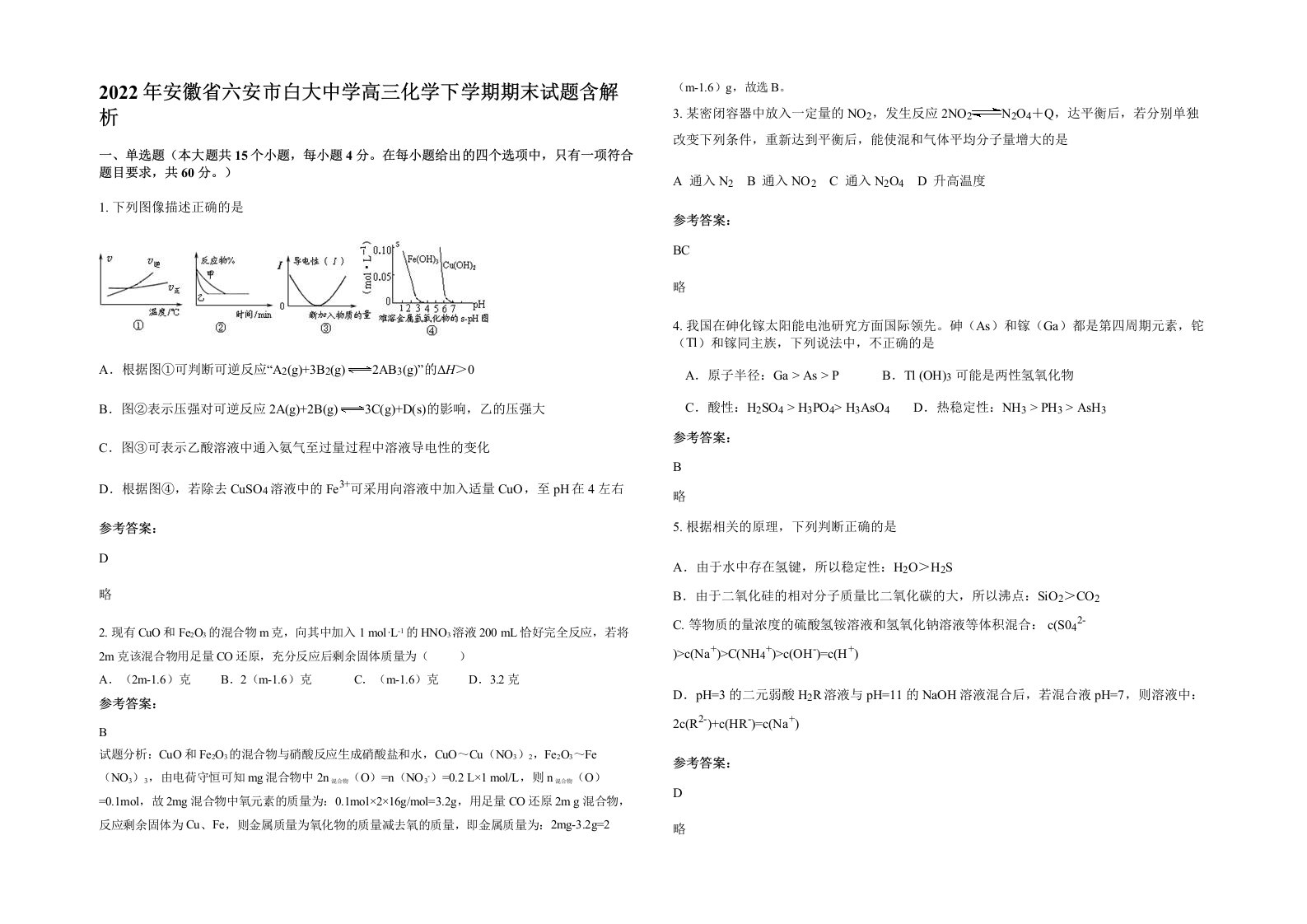 2022年安徽省六安市白大中学高三化学下学期期末试题含解析