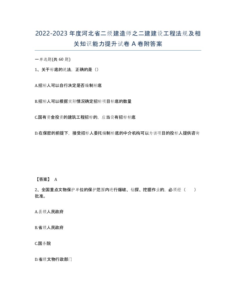 2022-2023年度河北省二级建造师之二建建设工程法规及相关知识能力提升试卷A卷附答案