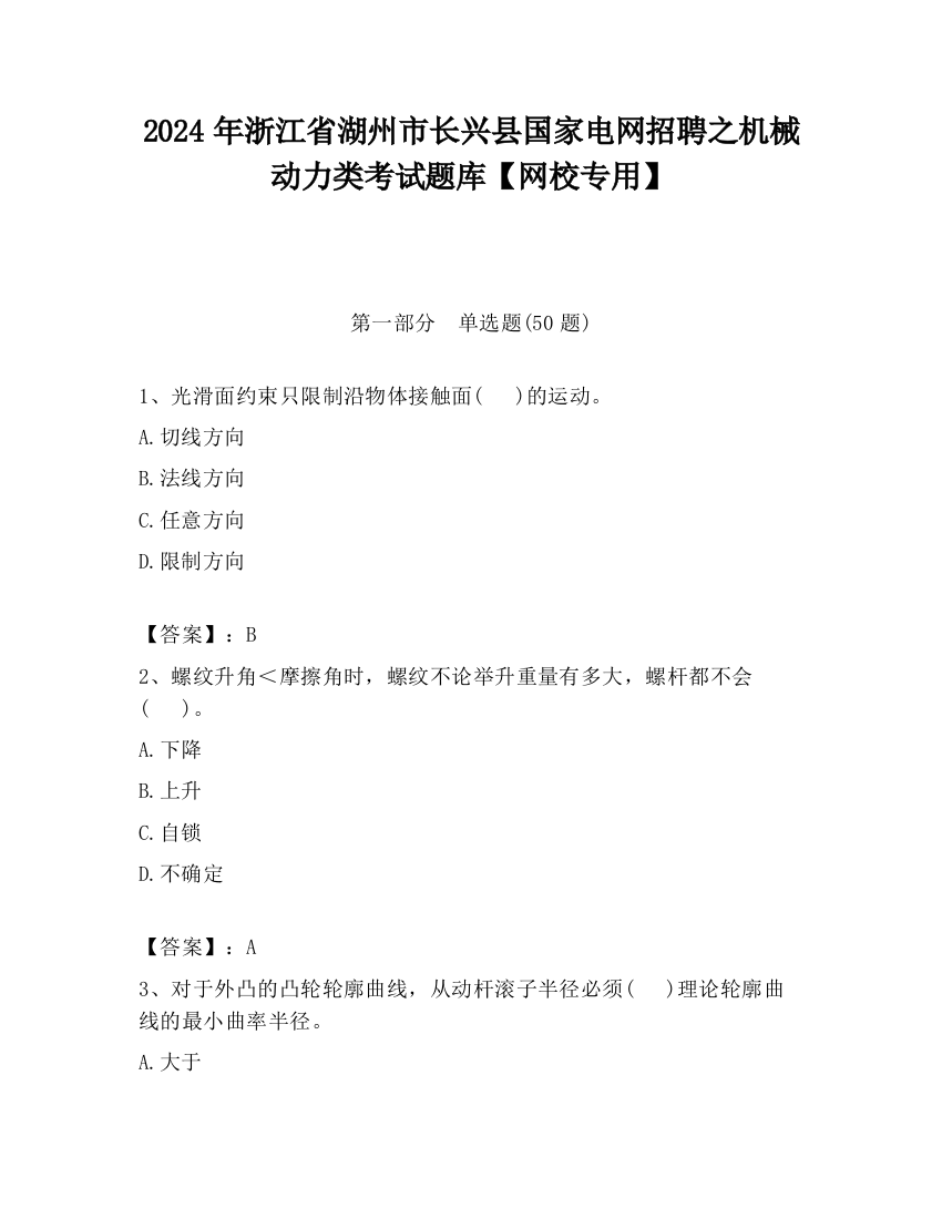 2024年浙江省湖州市长兴县国家电网招聘之机械动力类考试题库【网校专用】