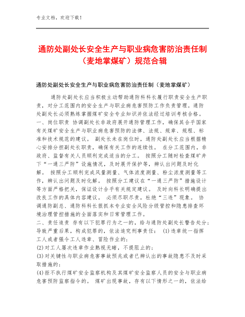 通防处副处长安全生产与职业病危害防治责任制（麦地掌煤矿）规范合辑