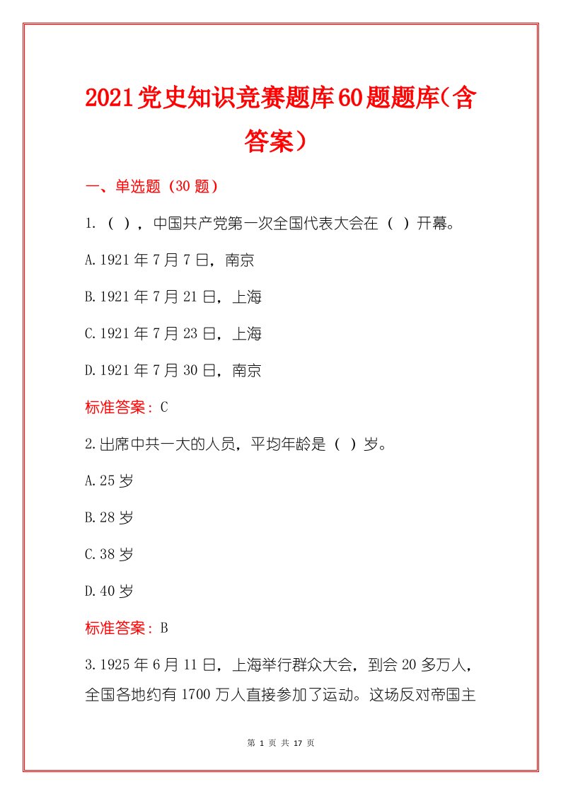 2021党史知识竞赛题库60题题库（含答案）