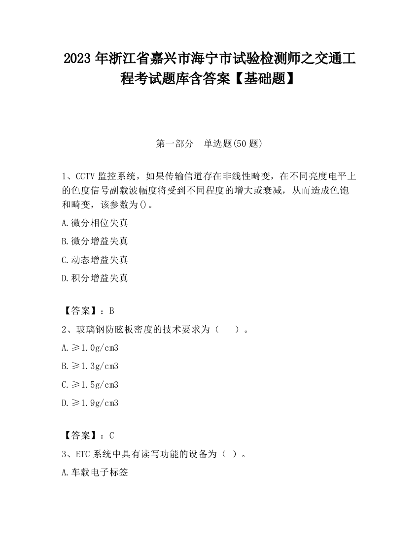 2023年浙江省嘉兴市海宁市试验检测师之交通工程考试题库含答案【基础题】