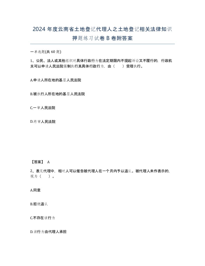 2024年度云南省土地登记代理人之土地登记相关法律知识押题练习试卷B卷附答案