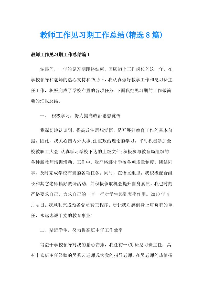 教师工作见习期工作总结(精选8篇)