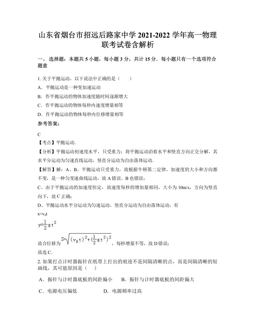 山东省烟台市招远后路家中学2021-2022学年高一物理联考试卷含解析