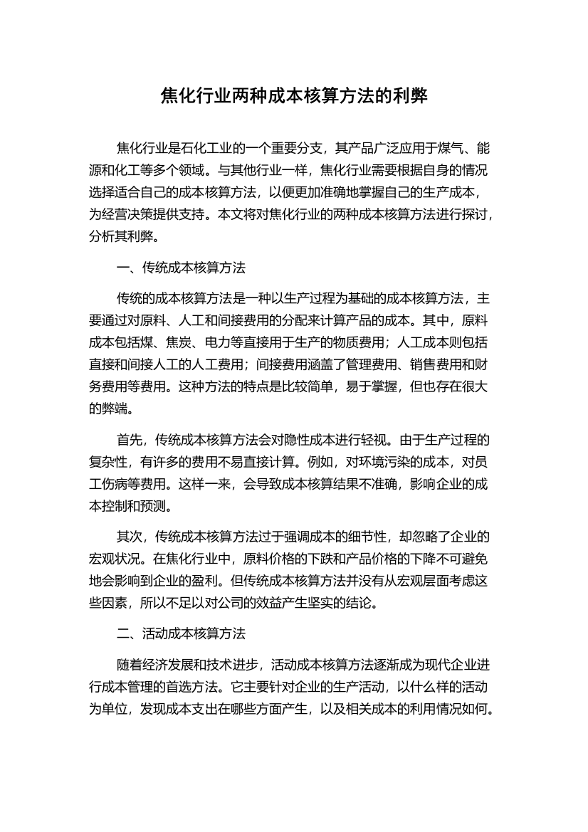 焦化行业两种成本核算方法的利弊