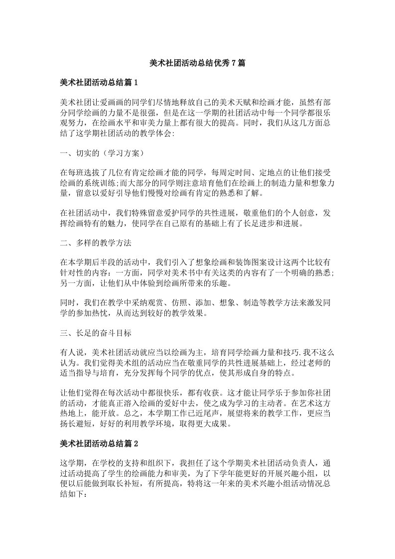 美术社团活动总结优秀7篇