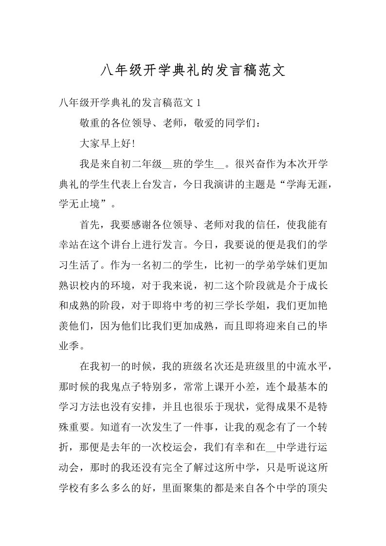 八年级开学典礼的发言稿范文