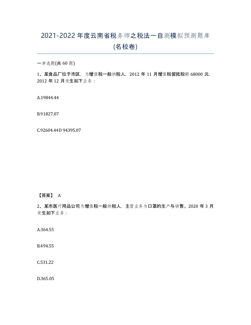 2021-2022年度云南省税务师之税法一自测模拟预测题库名校卷