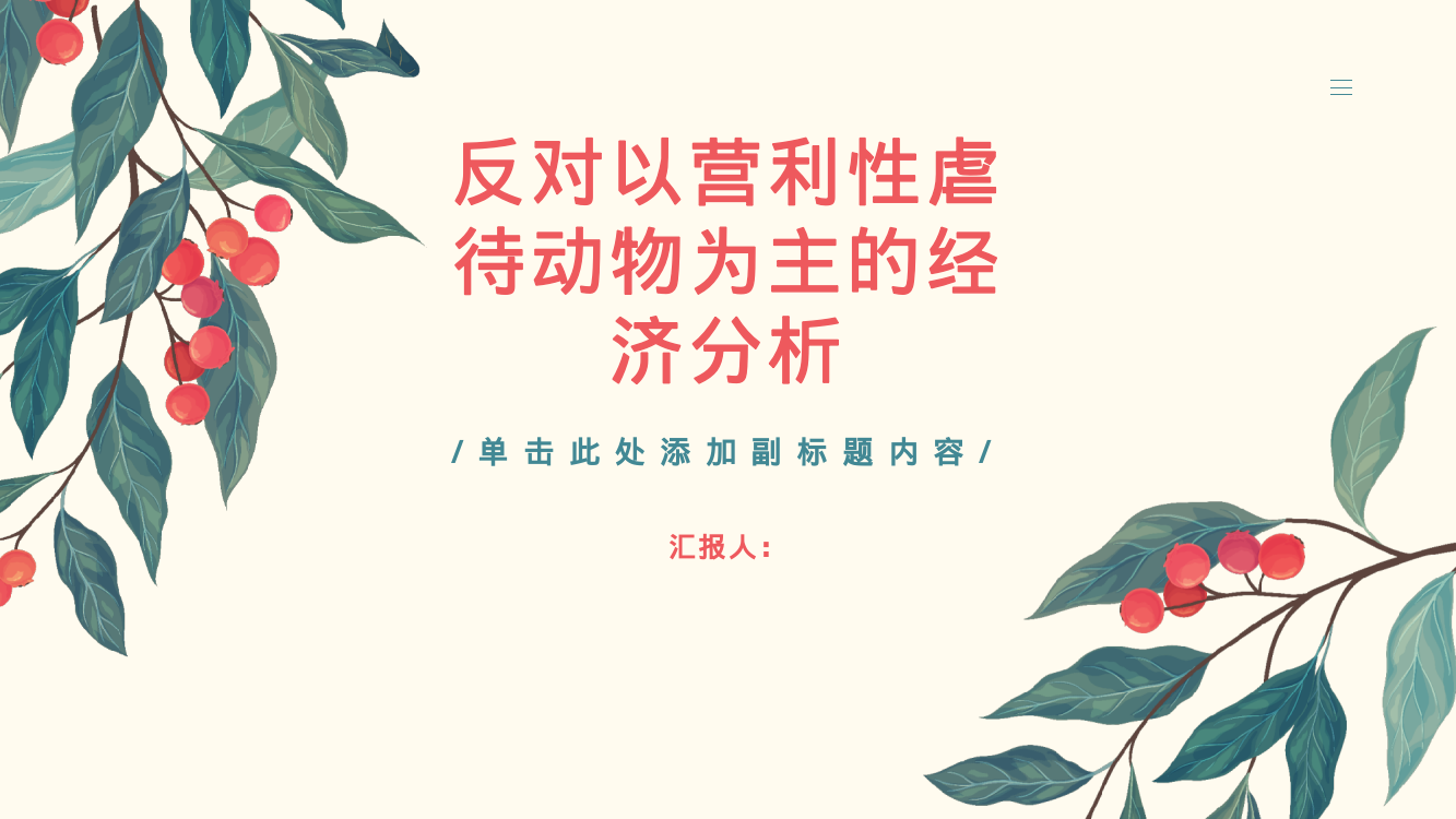 反对以营利性虐待动物为主的经济分析